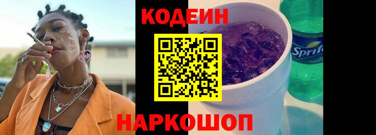 Кодеин Purple Drank Омск