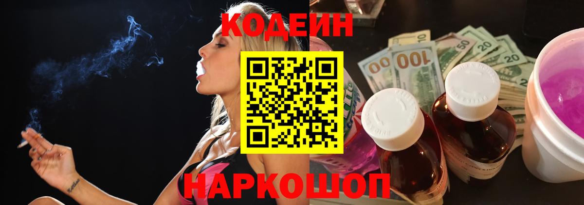 Омск  Кодеин Purple Drank  Вход с VPN  Кодеин напиток Lean (лин) 